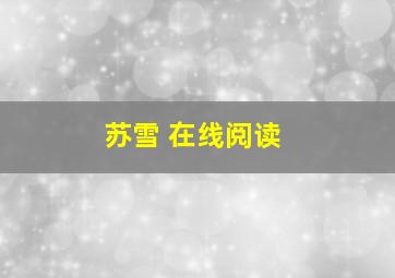 苏雪 在线阅读